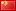 Intercer - 简体中文语言